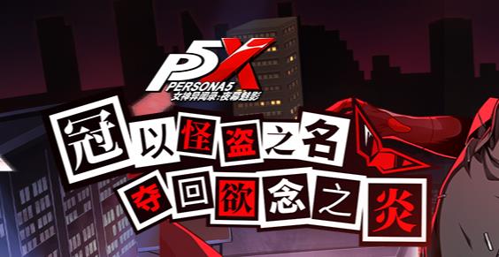 女神异闻录夜幕魅影手游最新版