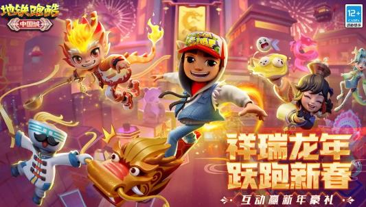 地铁跑酷最新版
