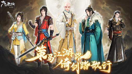 少年歌行风花雪月手游最新版 少年歌行风花雪月手游最新版