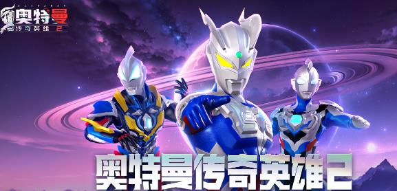 奥特曼传奇英雄2最新版