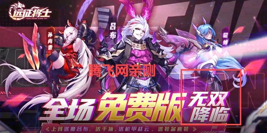 远征将士0.1折三国送名将免费版
