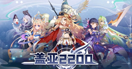 盖亚2200塔防游戏