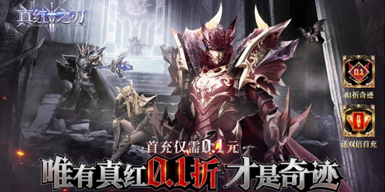 真红之刃4周年新版本0.1折 真红之刃4周年新版本0.1折