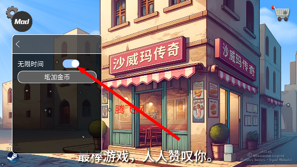 沙威玛传奇无限时间版