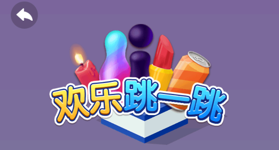 跳一跳联盟游戏最新版