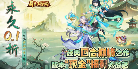 萌幻西游0.1折送648免费版 萌幻西游0.1折送648免费版