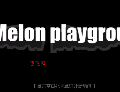 甜瓜游乐场3D沙盒布娃娃游戏手机版 甜瓜游乐场3D沙盒布娃娃游戏手机版