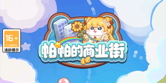 帕帕的商业街最新版