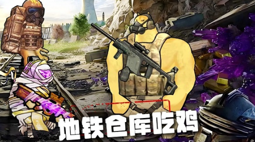 地铁仓库吃鸡手游最新版