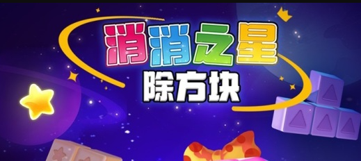消消之星除方块手游安卓版