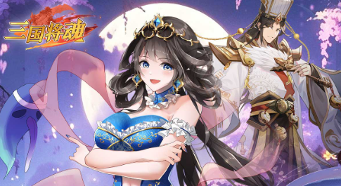 三国将魂手游官方最新版本 三国将魂手游官方最新版本