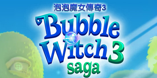 泡泡魔女传奇3官方版(Bubble Witch Saga 3) 泡泡魔女传奇3官方版(Bubble Witch Saga 3)