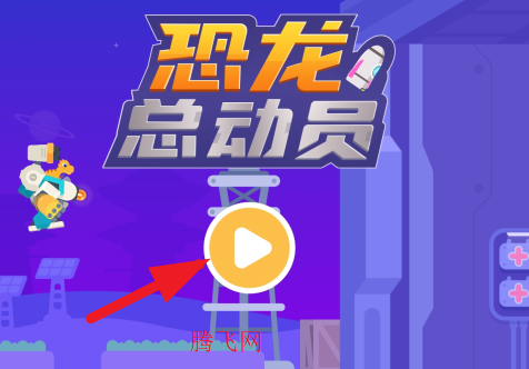 恐龙总动员游戏安卓版