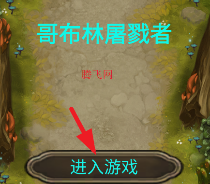 哥布林屠戮者游戏官方版