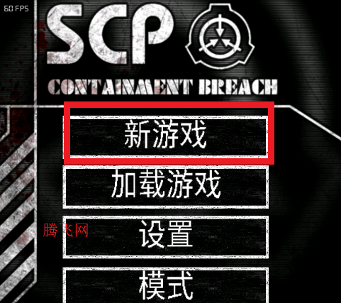 SCP收容失效中文版