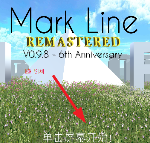 跳舞的线Mark Line Remastered饭制版