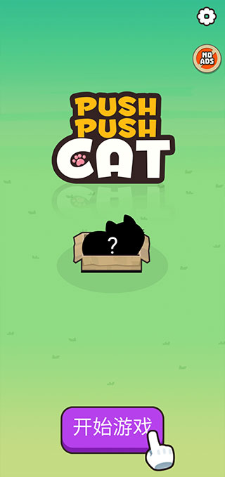 Push Push Cat游戏教程
