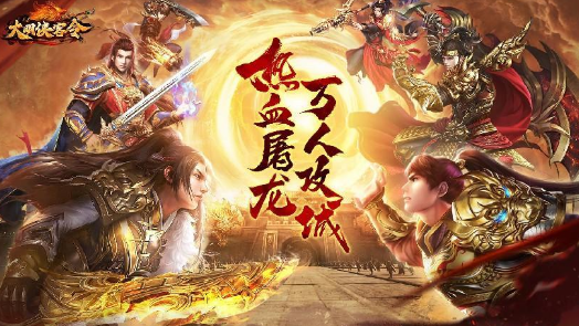 大明侠客令传奇手游