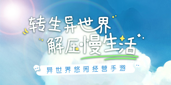 异世界慢生活最新版