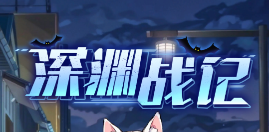 深渊战记手游最新版