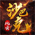 风云沙巴克免费版下载