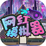 网红模拟器货币增多版 v1.0.3绿色版