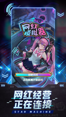 网红模拟器货币增多版 v1.0.3绿色版截图