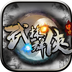 武林群侠传奇游戏下载链接