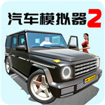 汽车模拟器2 v1.0 无限金币版
