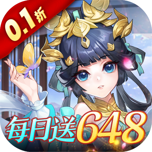 御剑红尘0.1折648每日赠送版