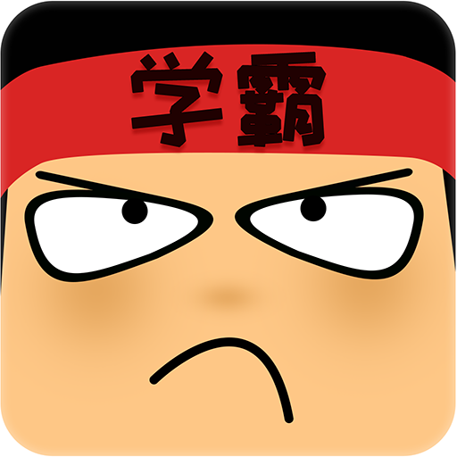 学霸做题游戏