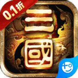 卧龙三国 v3.1.0.00090014手机版(送18.89万元宝)