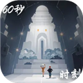 60秒人生聚光时刻免费下载