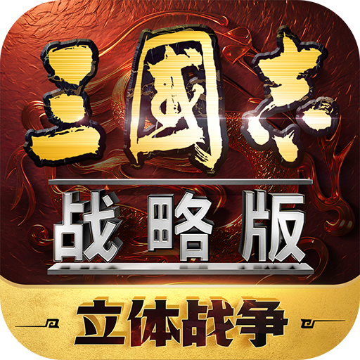 三国志战略版新版本