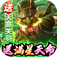 攻城三国满星关羽刷充版