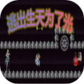 逃出生天：光之冒险安卓下载