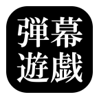 东方弹幕游戏移动版