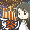 昭和盛夏祭典治愈版 v1.00 离线版