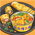 烤冷面模拟器 v2.3 手机版