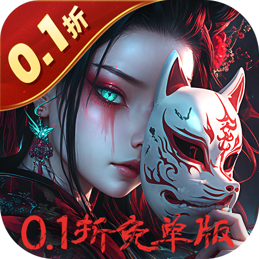 修罗道Online 0.1折免单版