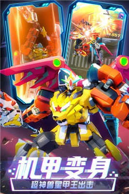 神兽金刚星甲王安卓版下载截图