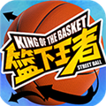 篮下王者 v1.2.0 安卓版