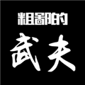粗鄙的武夫内购版 v1.12.1