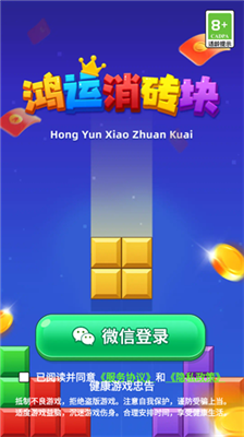 鸿运消砖块安卓版下载截图