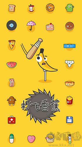 打飞香蕉离线版