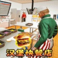 汉堡店工作模拟免费版