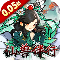 我和天宫0.05折仙兽伴行版