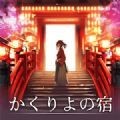 幽世旅店免费版下载