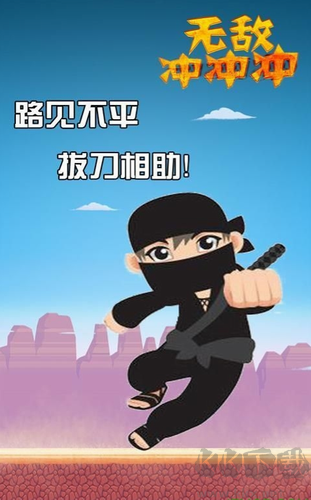 无敌冲冲冲 v1.4.3 无广告版截图