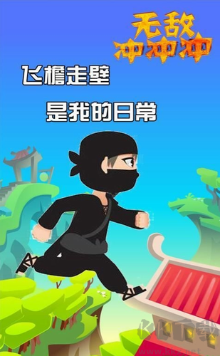 无敌冲冲冲 v1.4.3 无广告版截图